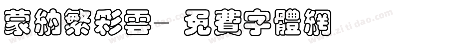 蒙纳繁彩云字体转换