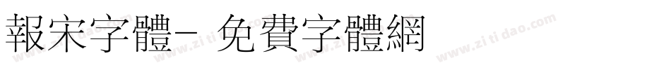 报宋字体字体转换