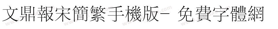 文鼎报宋简繁手机版字体转换