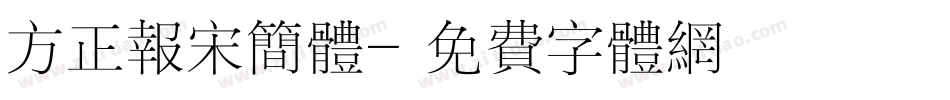 方正报宋简体字体转换