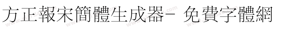 方正报宋简体生成器字体转换