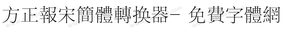 方正报宋简体转换器字体转换