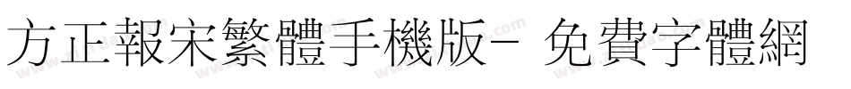 方正报宋繁体手机版字体转换