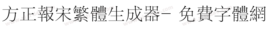 方正报宋繁体生成器字体转换