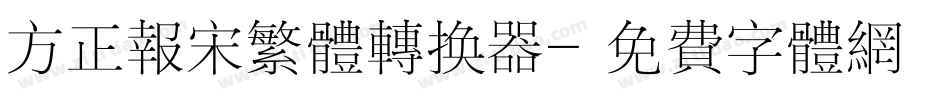 方正报宋繁体转换器字体转换