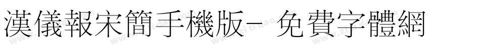 汉仪报宋简手机版字体转换