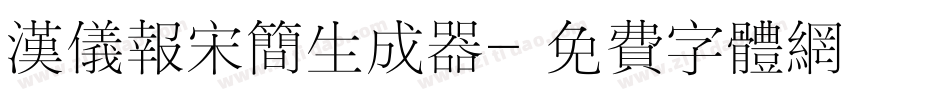 汉仪报宋简生成器字体转换