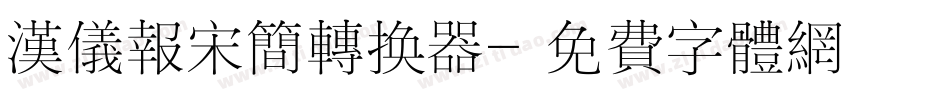 汉仪报宋简转换器字体转换