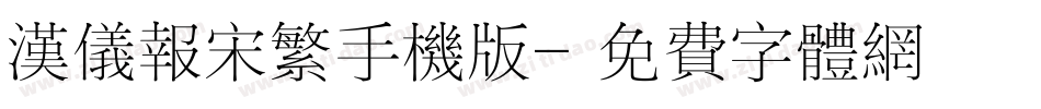汉仪报宋繁手机版字体转换