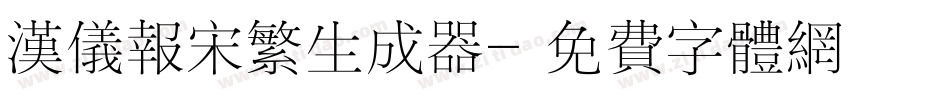 汉仪报宋繁生成器字体转换