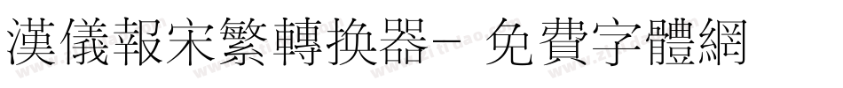 汉仪报宋繁转换器字体转换
