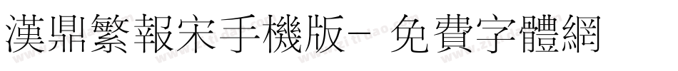 汉鼎繁报宋手机版字体转换