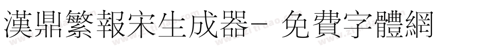 汉鼎繁报宋生成器字体转换