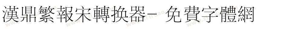 汉鼎繁报宋转换器字体转换