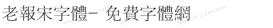 老报宋字体字体转换