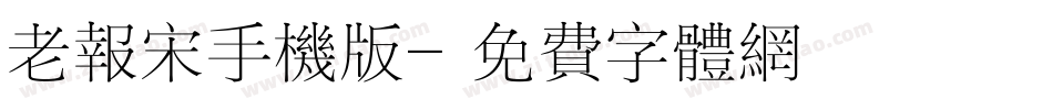 老报宋手机版字体转换