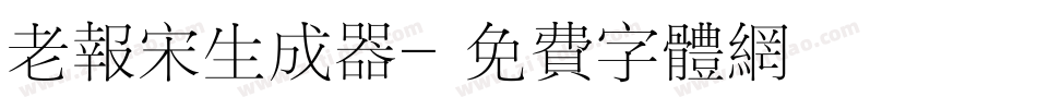老报宋生成器字体转换