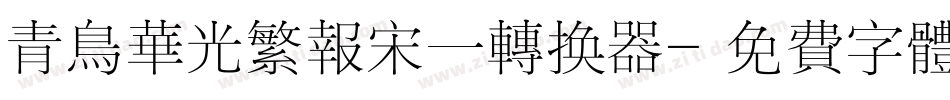 青鸟华光繁报宋一转换器字体转换