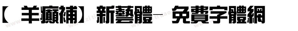 【羊癫补】新艺体字体转换