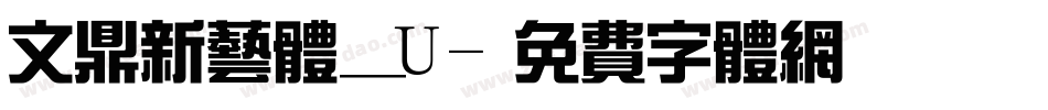 文鼎新艺体_U字体转换