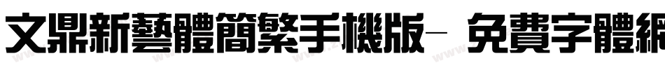 文鼎新艺体简繁手机版字体转换