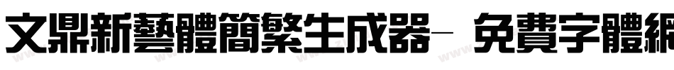 文鼎新艺体简繁生成器字体转换