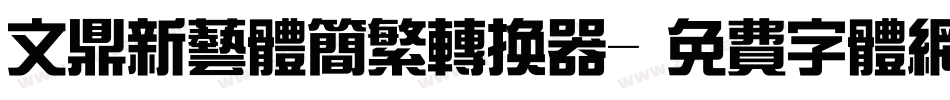 文鼎新艺体简繁转换器字体转换