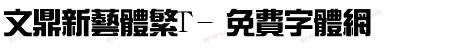 文鼎新艺体繁T字体转换