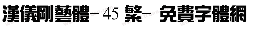 汉仪刚艺体-45繁字体转换