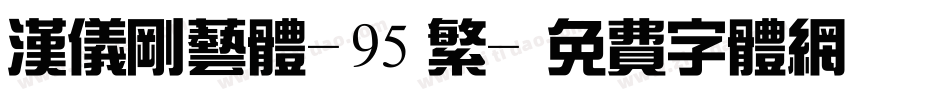 汉仪刚艺体-95繁字体转换