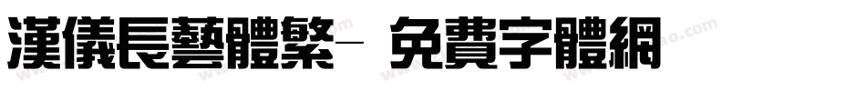 汉仪长艺体繁字体转换