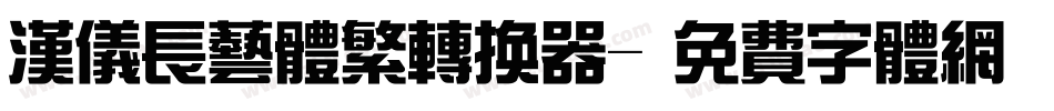 汉仪长艺体繁转换器字体转换