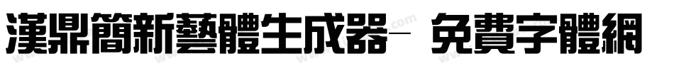 汉鼎简新艺体生成器字体转换