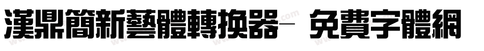汉鼎简新艺体转换器字体转换