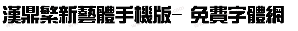 汉鼎繁新艺体手机版字体转换