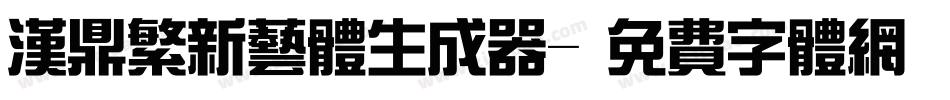 汉鼎繁新艺体生成器字体转换