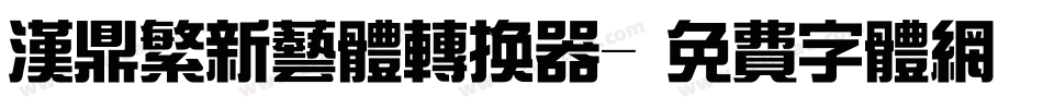 汉鼎繁新艺体转换器字体转换