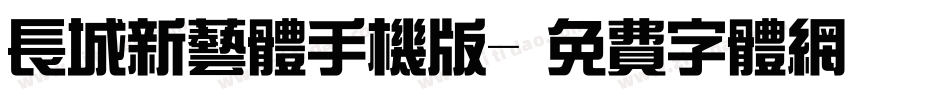 长城新艺体手机版字体转换
