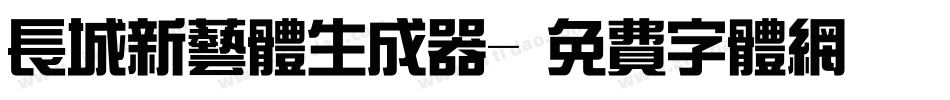 长城新艺体生成器字体转换