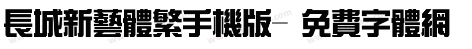 长城新艺体繁手机版字体转换
