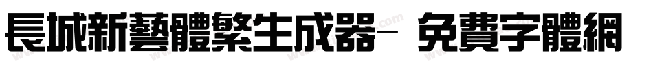 长城新艺体繁生成器字体转换