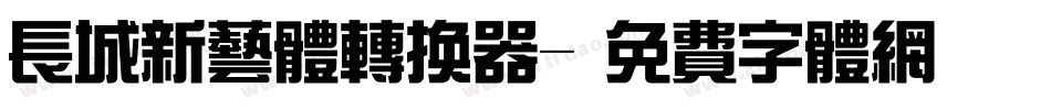 长城新艺体转换器字体转换