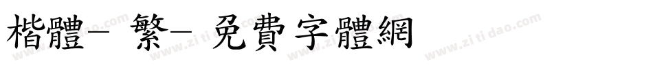楷体-繁字体转换