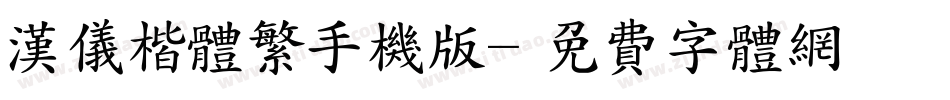 汉仪楷体繁手机版字体转换