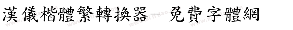 汉仪楷体繁转换器字体转换