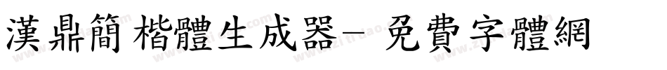 汉鼎简楷体生成器字体转换
