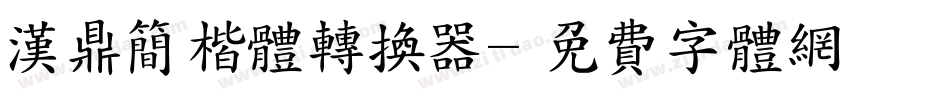 汉鼎简楷体转换器字体转换