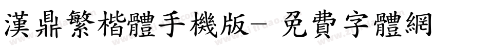 汉鼎繁楷体手机版字体转换