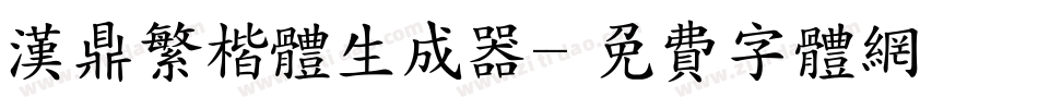 汉鼎繁楷体生成器字体转换