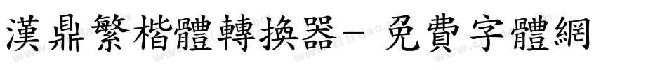 汉鼎繁楷体转换器字体转换